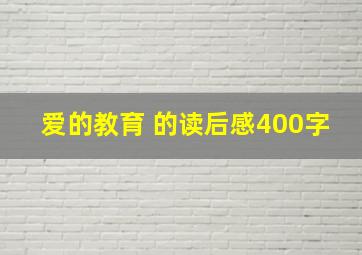 爱的教育 的读后感400字